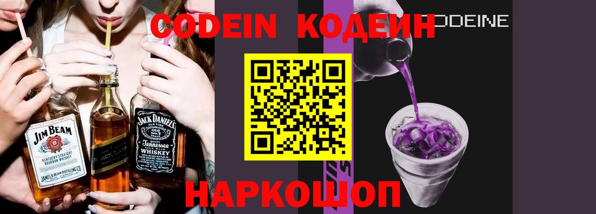 Кодеин Purple Drank  Вход с VPN  Кодеин Purple Drank  Анжеро-Судженск 